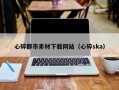 喀什心碎都市素材下载网站（心碎ska）